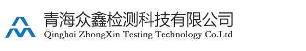 青海眾鑫檢測科技有限公司官網