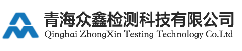 青海眾鑫檢測科技有限公司官網