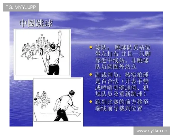 篮球裁判详解比赛中跳球规则的具体流程与执行标准